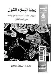 كتاب محنة الإسلام الكبرى أو زوال الخلافة العباسية من بغداد على أيدي المغول