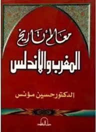كتاب معالم تاريخ المغرب والاندلس