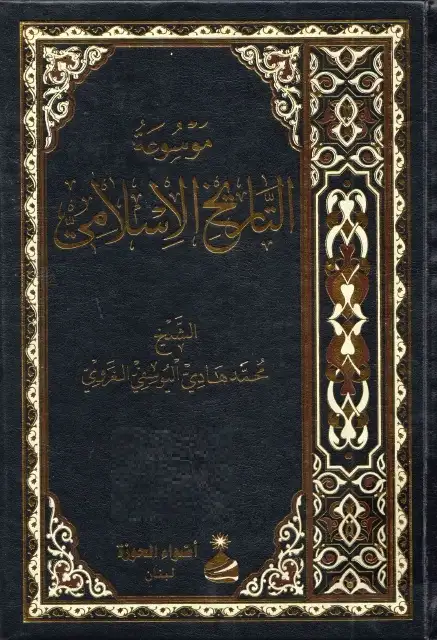 كتاب موسوعة التاريخ الاسلامي - الجزء الأول