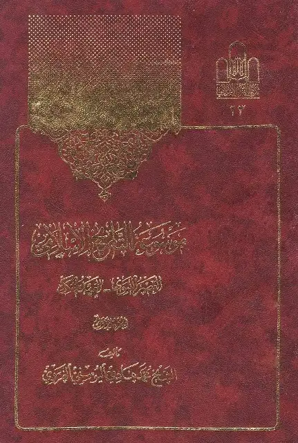 كتاب موسوعة التاريخ الاسلامي - الجزء الخامس