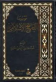 كتاب موسوعة التاريخ الاسلامي - الجزء السادس