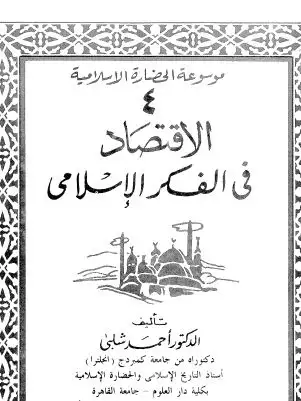 كتاب موسوعة الحضارة الاسلامية - الأقتصاد