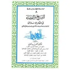 كتاب موسوعة الحضارة الاسلامية - التشريع والقضاء