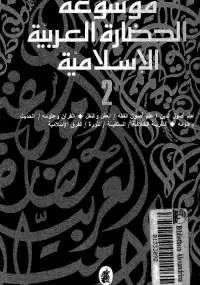 كتاب موسوعة الحضارة الاسلامية - الحياة الأجتماعية