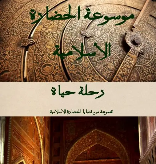 كتاب موسوعة الحضارة الاسلامية - رحلة حياة مجموعة من قضايا الحضارة الاسلامية