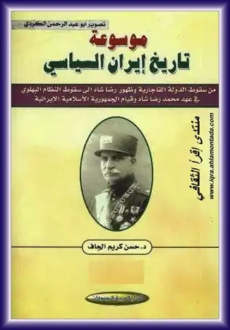كتاب موسوعة تاريخ ايران السياسي - الجزء الأول