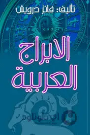 كتاب الأبراج العربية