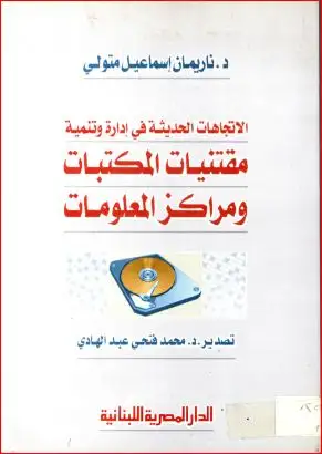 كتاب الإتجاهات الحديثة في إدارة وتنمية مقتنيات الكتب ومراكز المعلومات