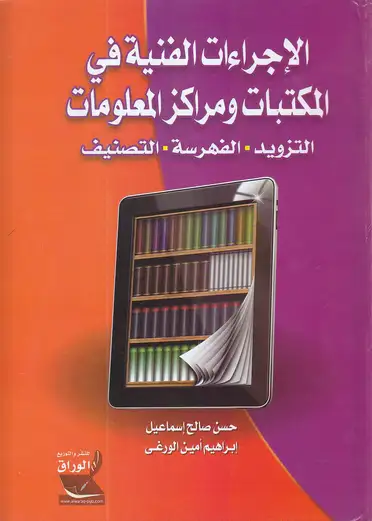 كتاب الإجراءات الفنية في المكتبات ومراكز المعلومات: التزويد - الفهرسة - التصنيف