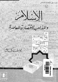 كتاب الإسلام و المذاهب الاقتصادية المعاصرة