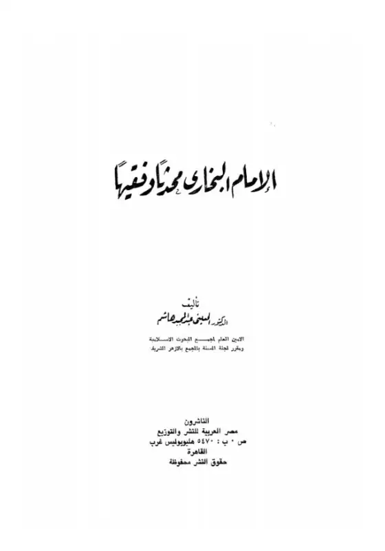 كتاب الإمام البخارى محدثا و فقيها