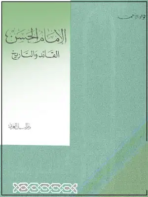 كتاب الإمام الحسن القائد و التاريخ