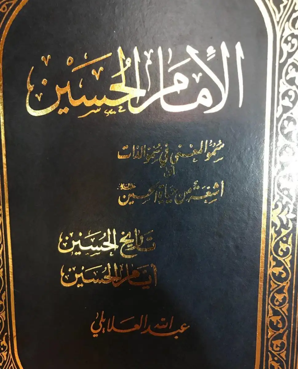 كتاب الإمام الحسين