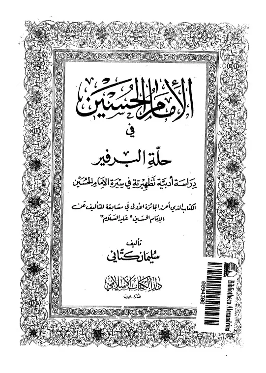 كتاب الإمام الحسين فى حلة البرفير: دراسة أدبية تظهيرية فى سيرة الإمام الحسين