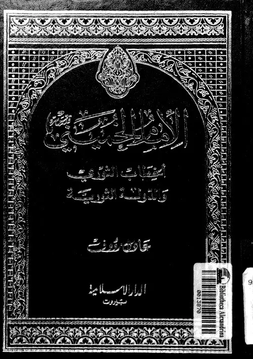 كتاب الإمام الخمينى: الخطاب الثورى و الدولة الثورية