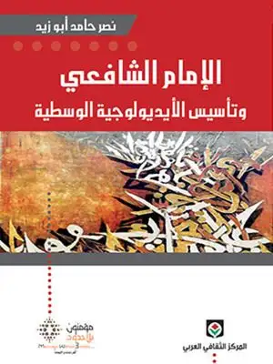 كتاب الإمام الشافعى و تأسيس الايديولوجية الوسطية