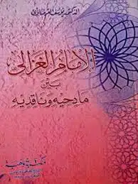كتاب الإمام الغزالى بين مادحيه و ناقديه