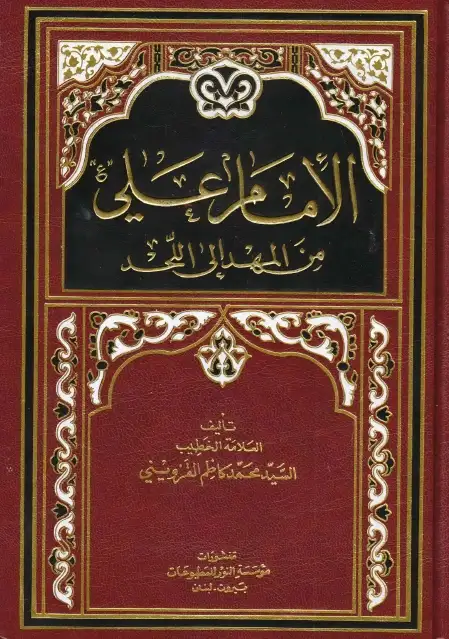 كتاب الإمام على من المهد إلى اللحد
