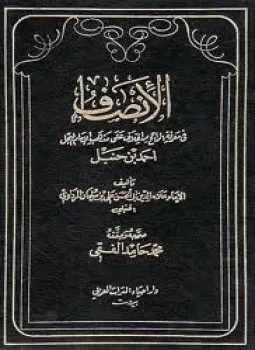 كتاب الإنصاف في معرقة الراجح من الخلاف على مذهب الإمام أحمد بن حنبل - الجزء الثاني