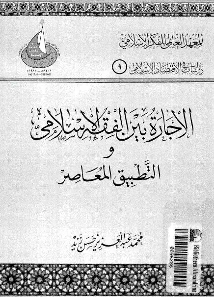 كتاب الاجارة بين الفقه الإسلامى و التطبيق المعاصر فى المؤسسات المصرفية و المالية الإسلامية