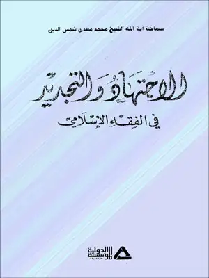 كتاب الاجتهاد و التجديد فى الفقه الإسلامى
