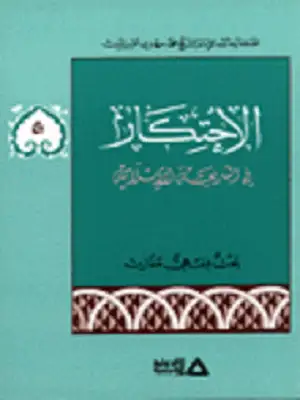 كتاب الاحتكار في الشريعة الإسلامية: بحث فقهي مقارن