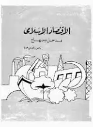 كتاب الاقتصاد الإسلامى: مدخل و منهاج