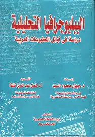 كتاب الببليوجرافيا التحليلية: دراسة فى أوائل المطبوعات العربية
