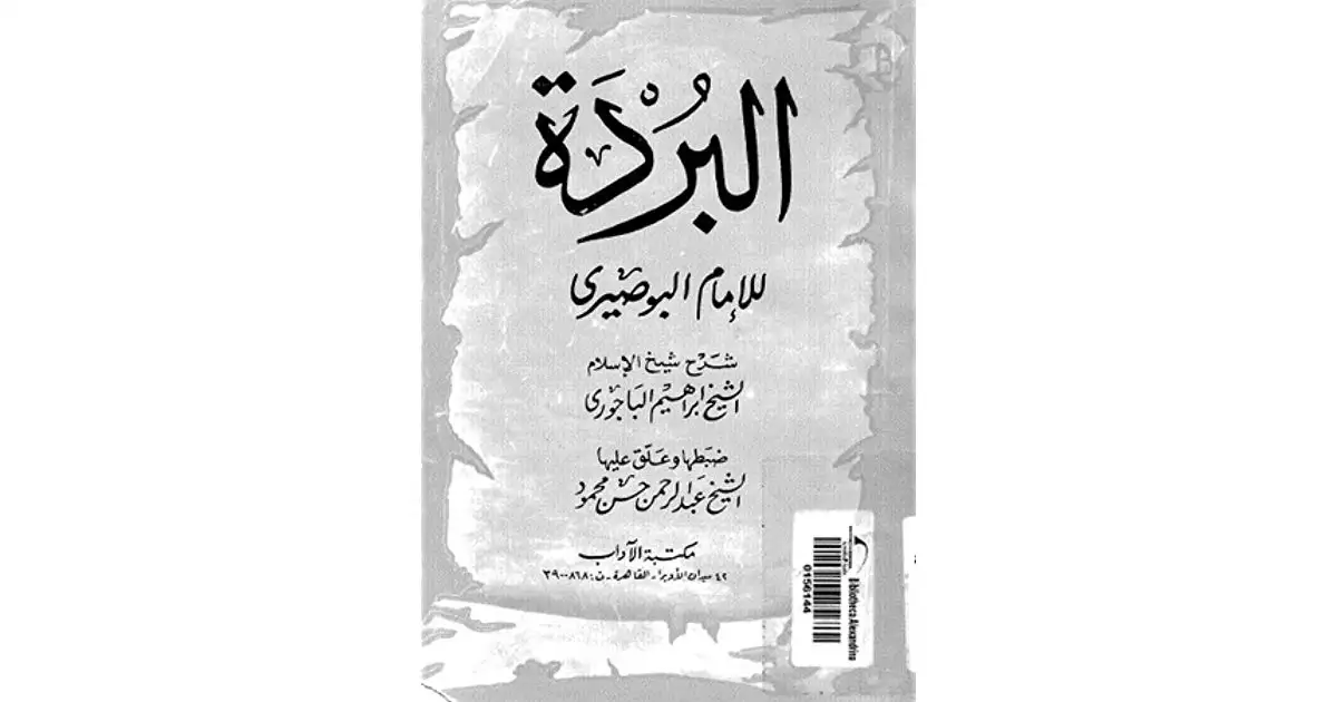 كتاب البردة للإمام البوصيري