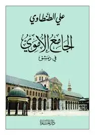 كتاب الجامع الاموى فى دمشق