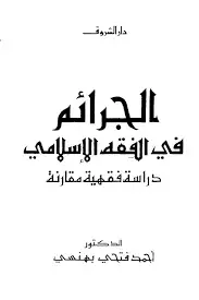 كتاب الجرائم فى الفقه الإسلامى: دراسة فقهية مقارنة