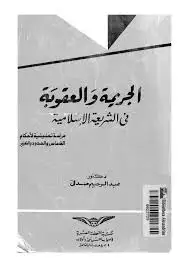 كتاب الجريمة و العقوبة في الشريعة الإسلامية: دراسة تحليلية لأحكام القصاص و الحدود و التعزير