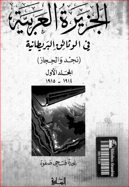 كتاب الجزيرة العربية فى الوثائق البريطانية: نجد و الحجاز - المجلد الأول