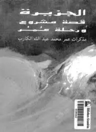كتاب الجزيرة: قصة مشروع و رحلة عمر: مذكرات عمر محمد عبد الله الكارب