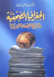 كتاب الجعرافيا الصحفية وتاريخ الصحافة العربية