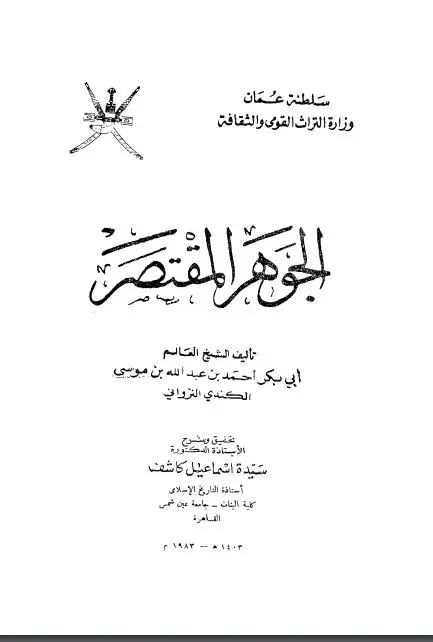 كتاب الجوهرة فى نسب الإمام على وآله