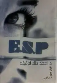 كتاب E.S.P