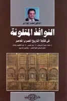 كتاب النوافذ المتلونة في كتابة التاريخ المصري المعاصر