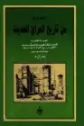 كتاب أربعة قرون من تاريخ العراق الحديث