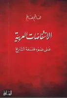 كتاب الإنتفاضات العربية .. على ضوء فلسفة التاريخ