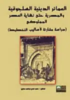 كتاب العمائر الدينية السلجوقية والمصرية حتي نهاية العصر المملوكي