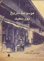 كتاب موسوعة تاريخ بورسعيد - الجزء الثاني