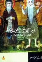 كتاب يوحنا الأرمني وأيقوناته القبطية .. فنان في القاهرة العثمانية