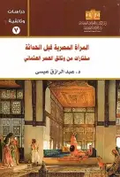 كتاب المراة المصرية قبل الحداثة .. مختارات من وثائق العصر العثماني