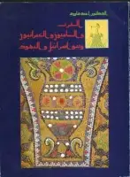كتاب العرب والساميون والعبرانيون وبنو اسرائيل واليهود
