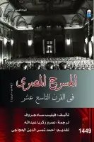 كتاب المسرح المصري في القرن التاسع عشر