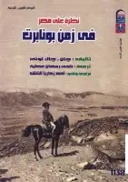 كتاب نظرة على مصر .. في زمن بونابرت