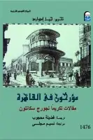 كتاب مؤرخون في القاهرة .. مقالات تكريماً لجورج سكانلون