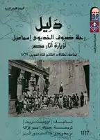 كتاب دليل رحلة ضيوف الخديوي إسماعيل لزيارة آثار مصر 1869