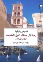 كتاب رحلة إلى ضفاف النيل المقدسة .. الروس في مصر